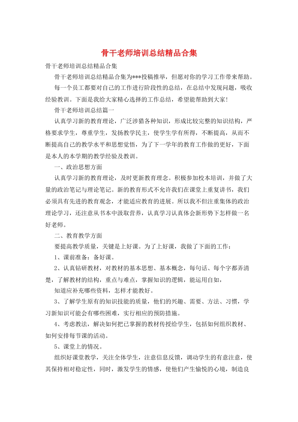 骨干教师培训总结精品合集_第1页