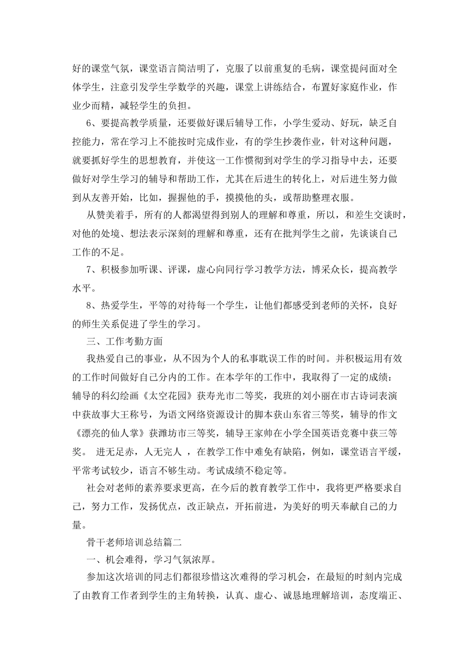 骨干教师培训总结精品合集_第2页