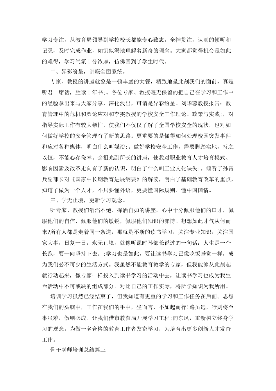 骨干教师培训总结精品合集_第3页