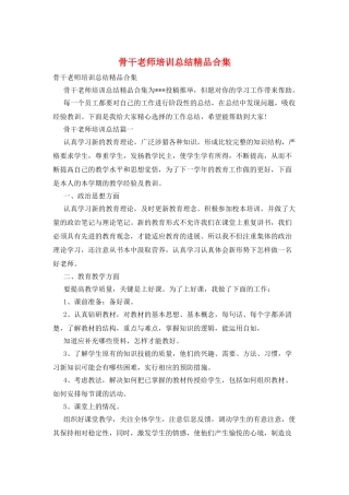 骨干教师培训总结精品合集