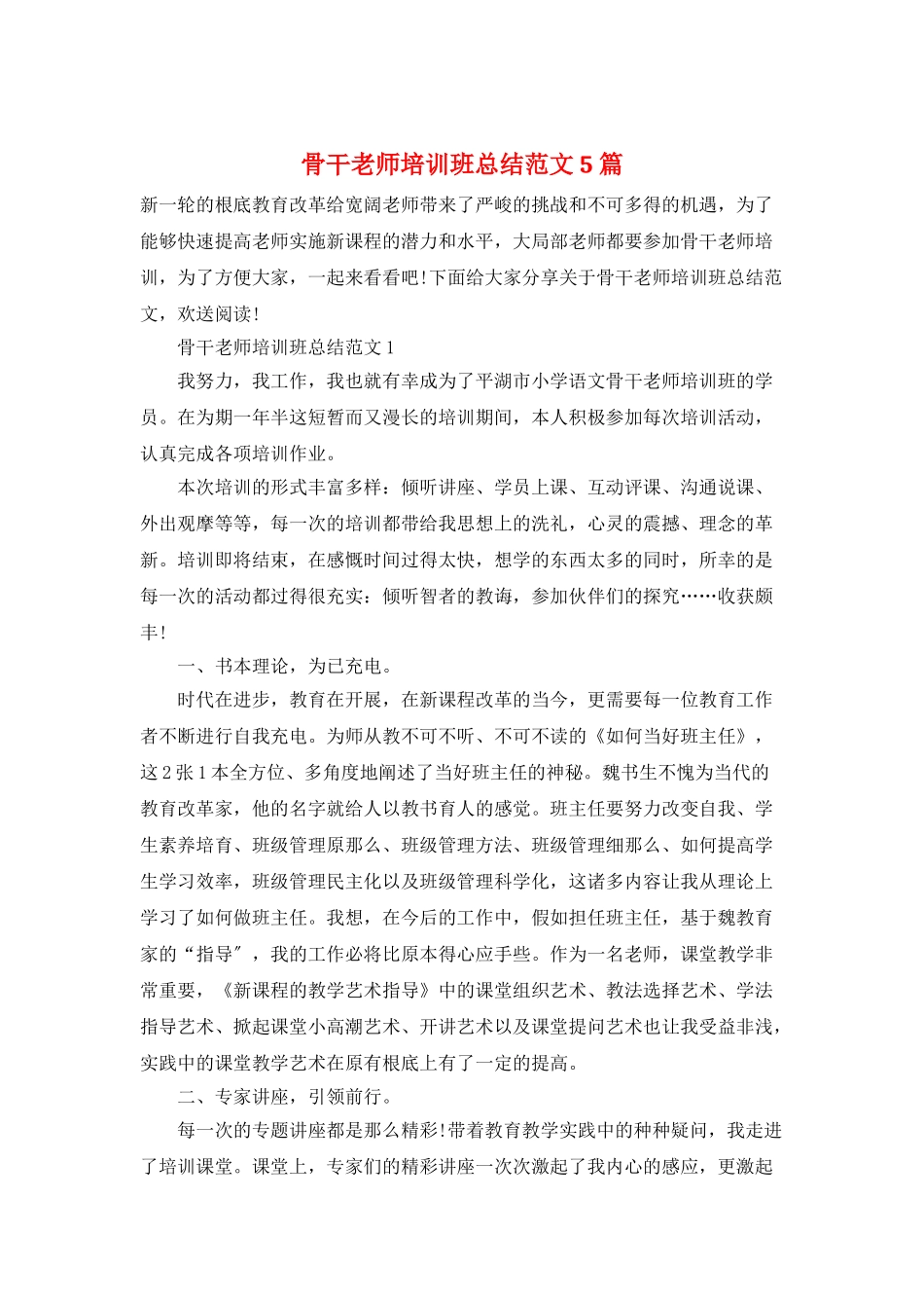 骨干教师培训班总结范文5篇_第1页