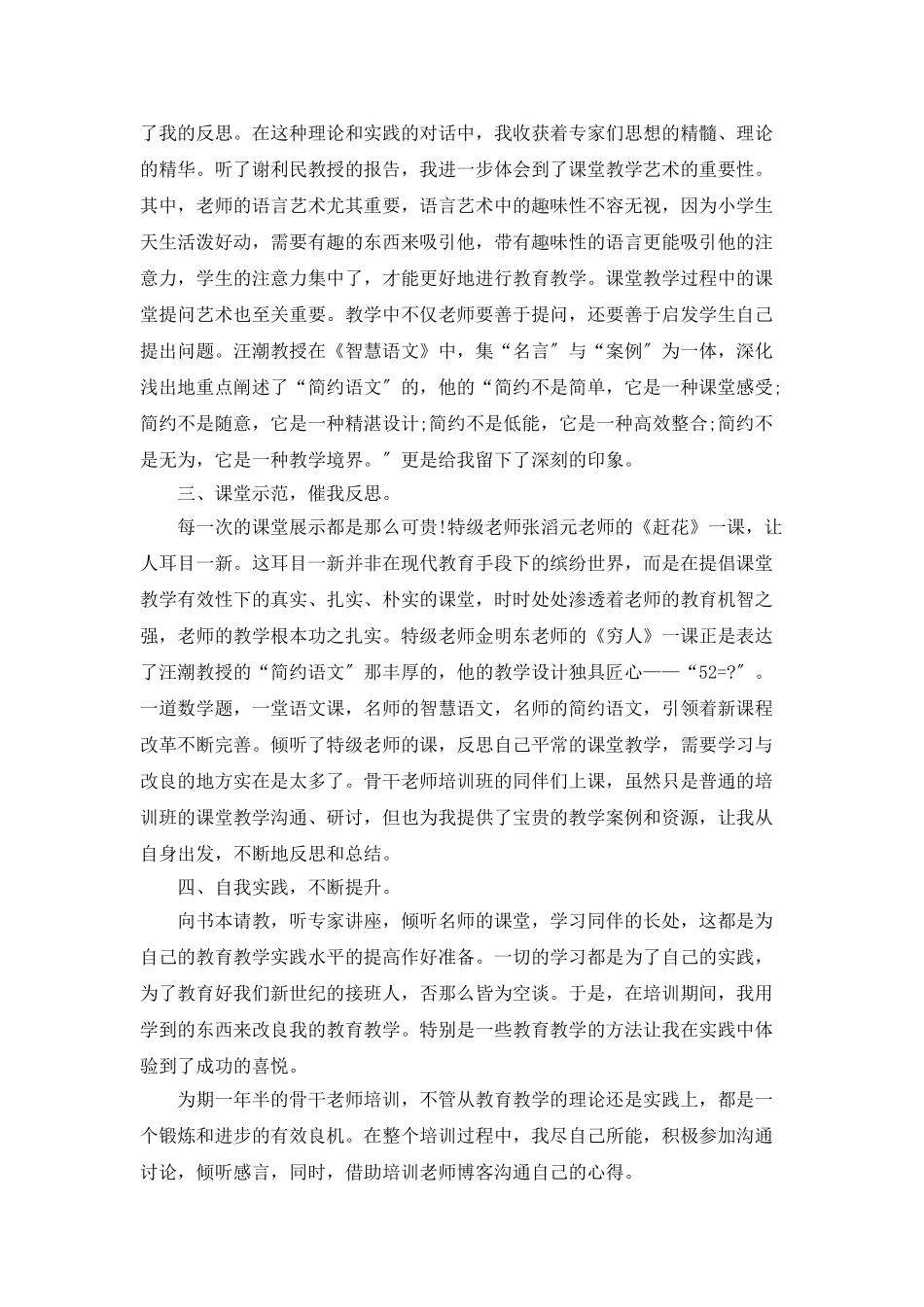 骨干教师培训班总结范文5篇_第2页