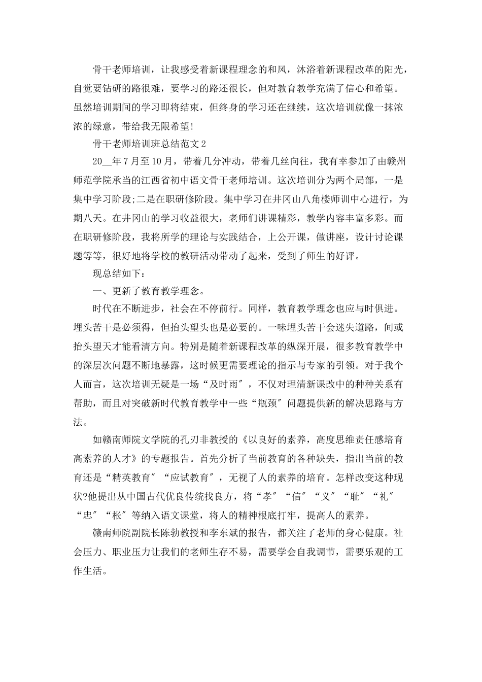 骨干教师培训班总结范文5篇_第3页