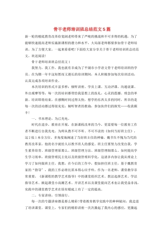 骨干教师培训班总结范文5篇