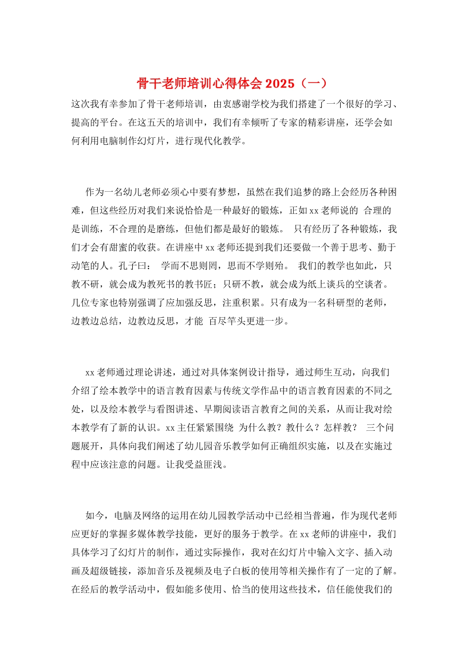 骨干教师培训心得体会2025(一)_第1页
