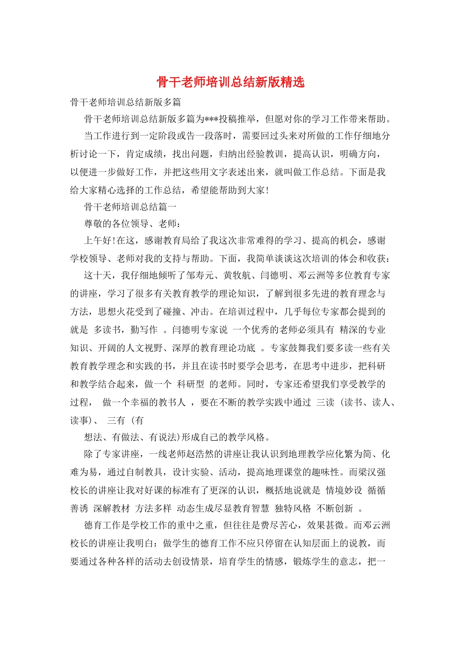 骨干教师培训总结新版精选_第1页