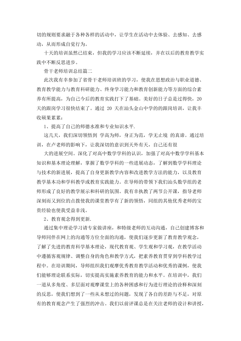 骨干教师培训总结新版精选_第2页