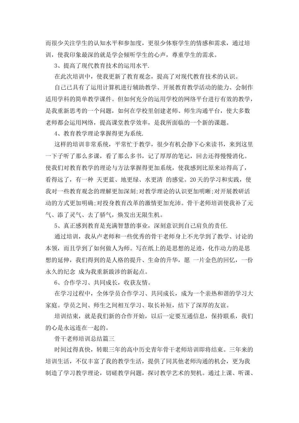 骨干教师培训总结新版精选_第3页