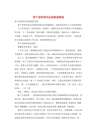 骨干教师培训总结新版精选