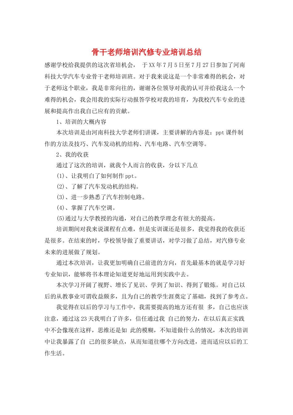 骨干教师培训汽修专业培训总结_第1页