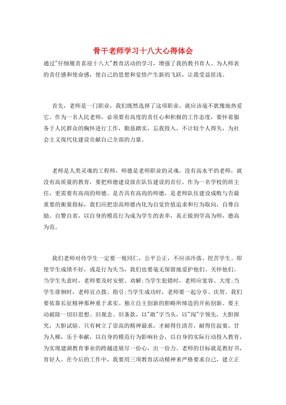 骨干教师学习十八大心得体会_第1页