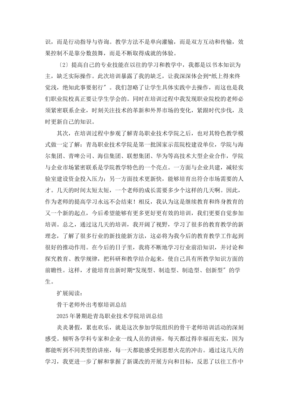 骨干教师外出考察培训总结_第2页