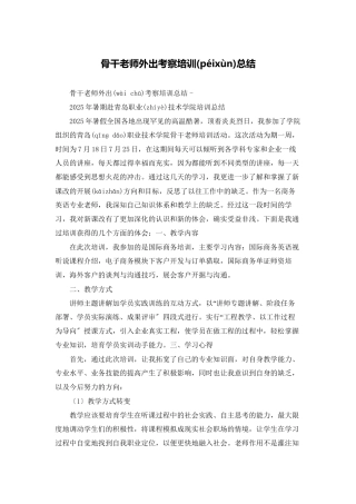 骨干教师外出考察培训总结
