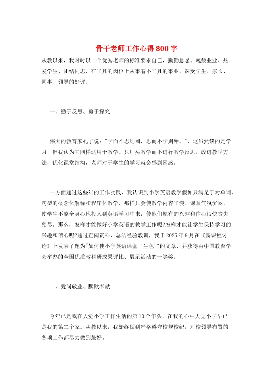 骨干教师工作心得800字_第1页