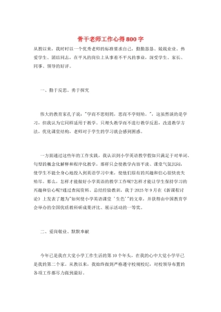 骨干教师工作心得800字