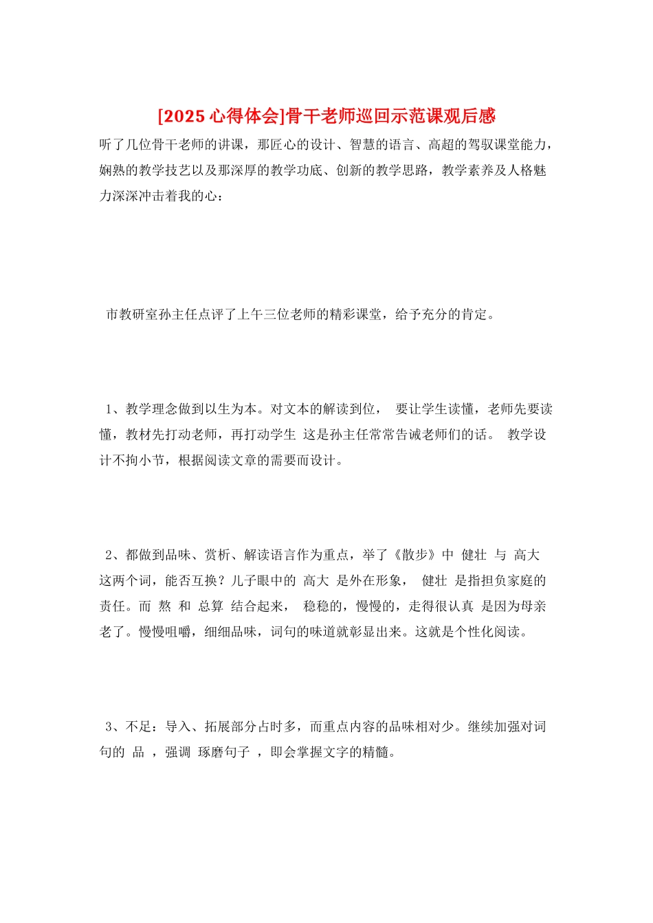 骨干教师巡回示范课观后感_第1页