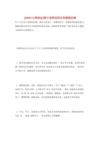 骨干教师巡回示范课观后感