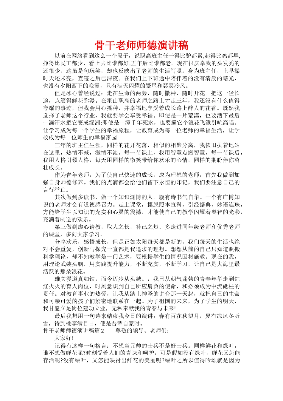 骨干教师师德演讲稿_第1页