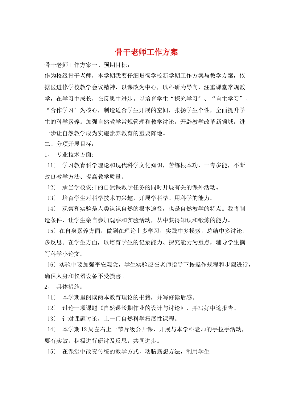 骨干教师工作计划_第1页