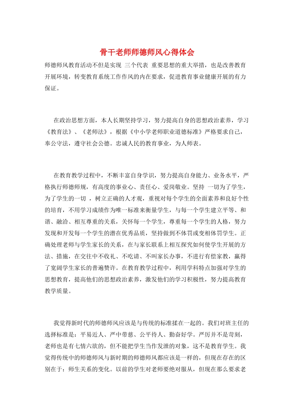 骨干教师师德师风心得体会_第1页