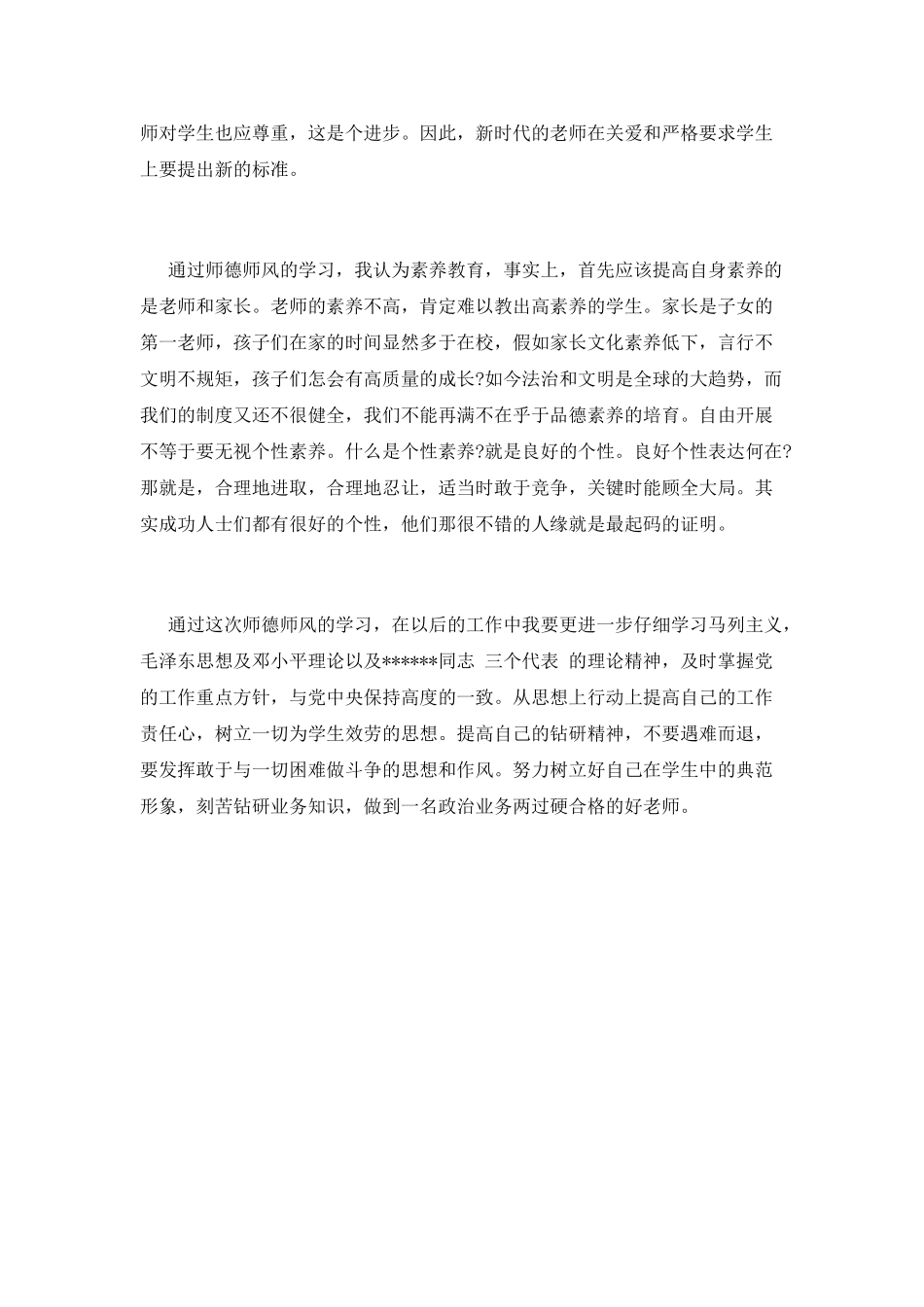 骨干教师师德师风心得体会_第2页