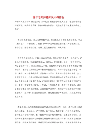 骨干教师师德师风心得体会