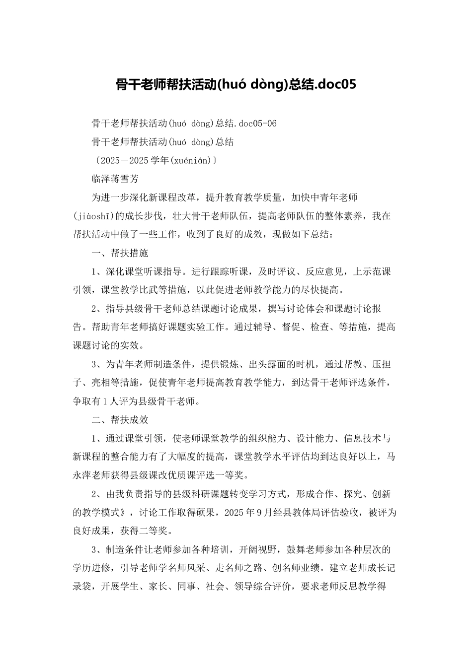 骨干教师帮扶活动总结.doc05_第1页
