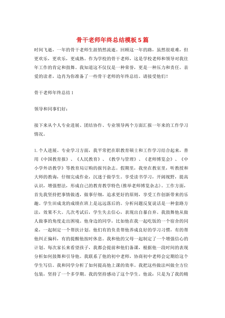 骨干教师年终总结模板5篇_第1页