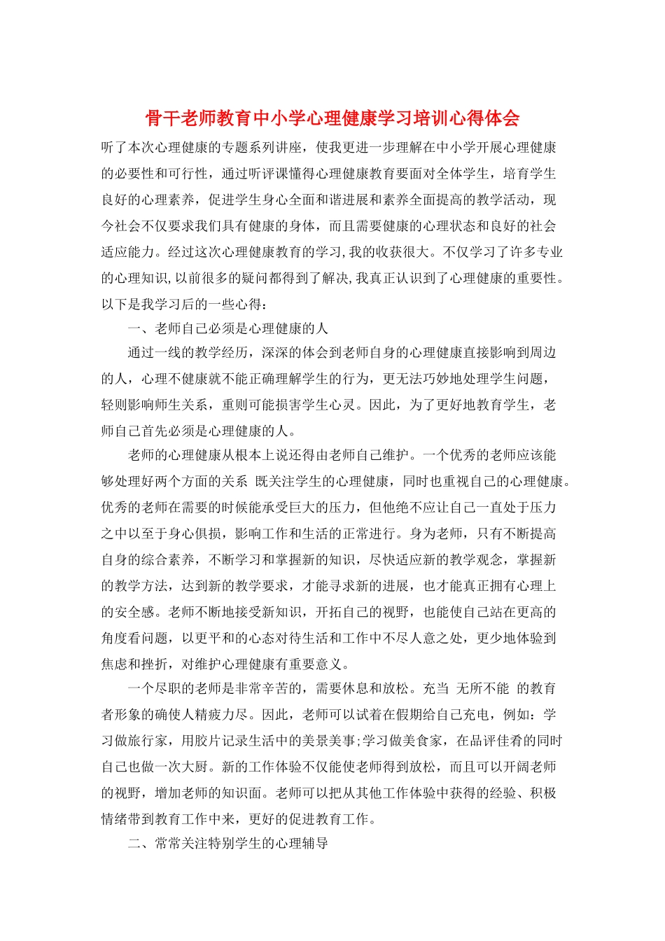 骨干教师教育中小学心理健康学习培训心得体会_第1页
