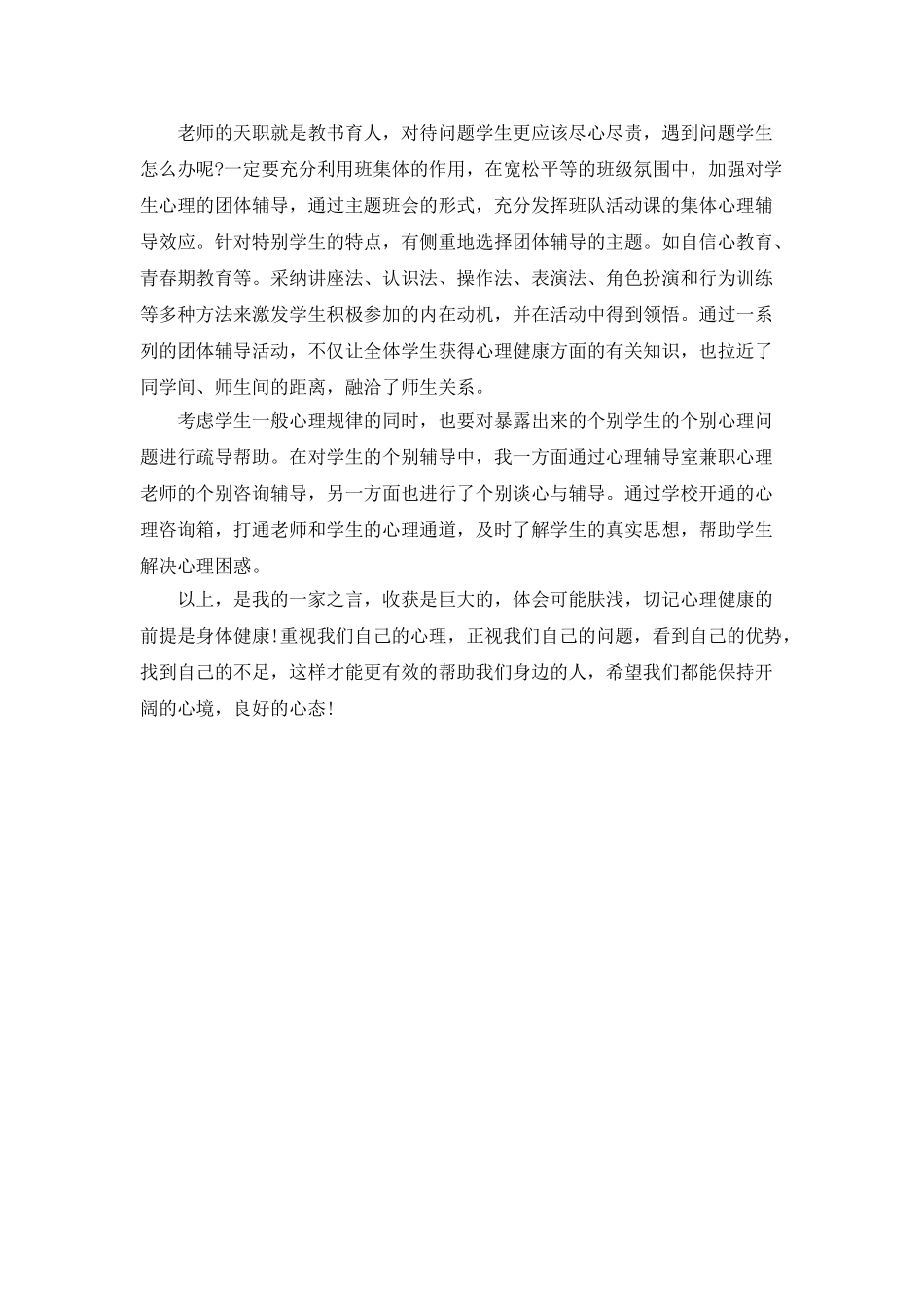 骨干教师教育中小学心理健康学习培训心得体会_第2页