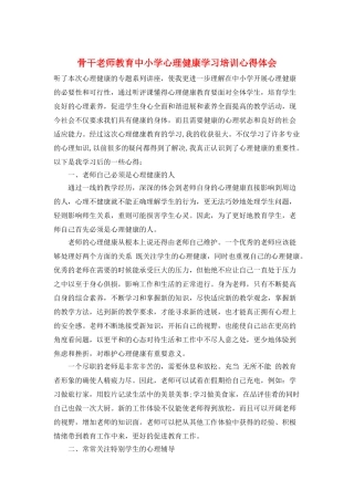 骨干教师教育中小学心理健康学习培训心得体会