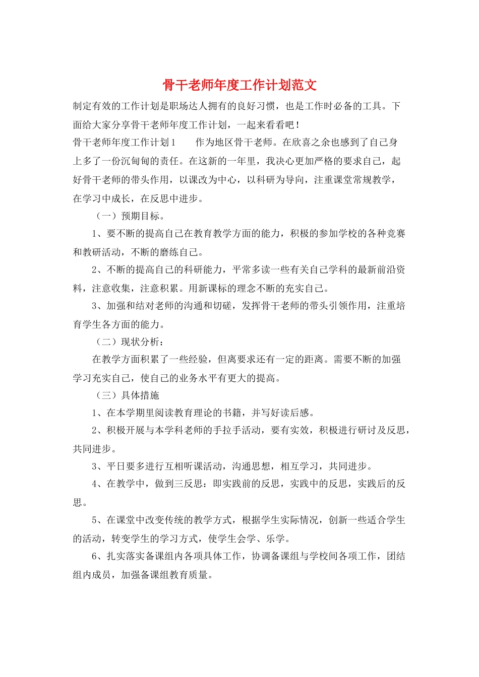 骨干教师年度工作计划范文_第1页