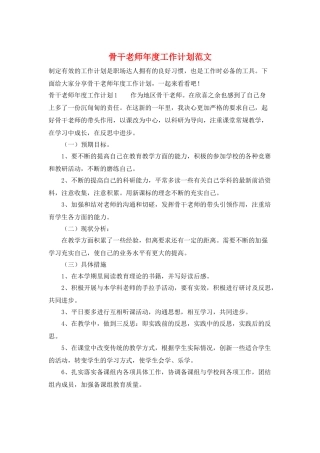 骨干教师年度工作计划范文