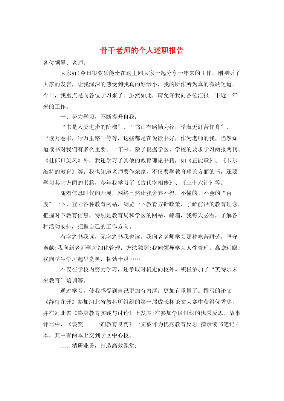 骨干教师的个人述职报告_第1页