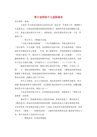 骨干教师的个人述职报告