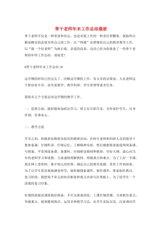 骨干教师年末工作总结最新