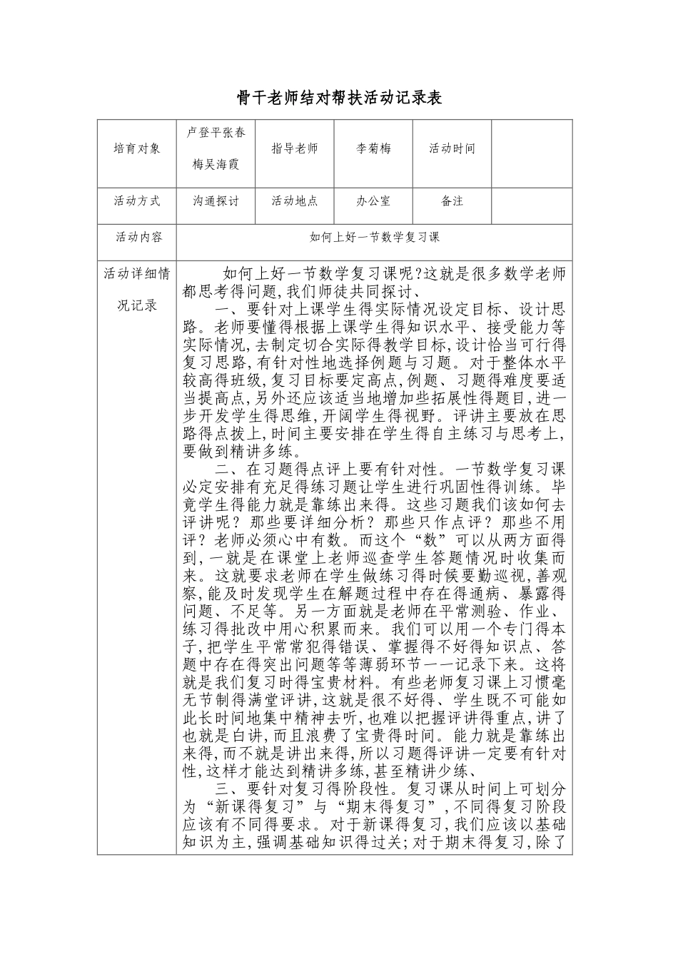 骨干教师结对帮扶活动记录表_第1页