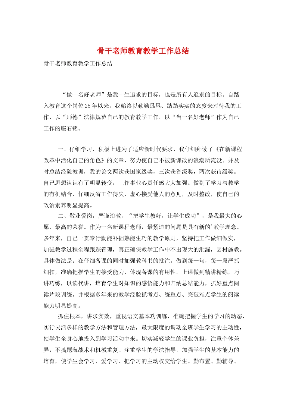 骨干教师教育教学工作总结_第1页