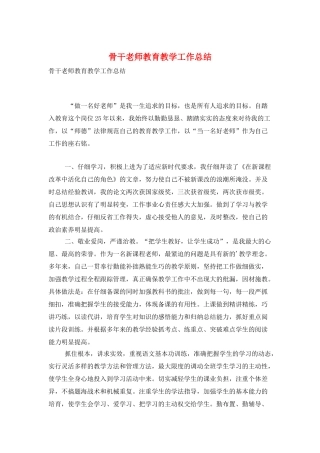 骨干教师教育教学工作总结