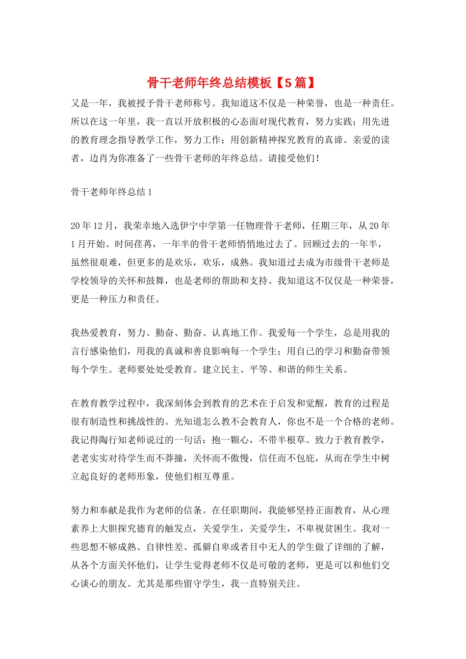 骨干教师年终总结模板_第1页