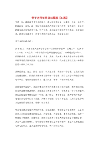 骨干教师年终总结模板