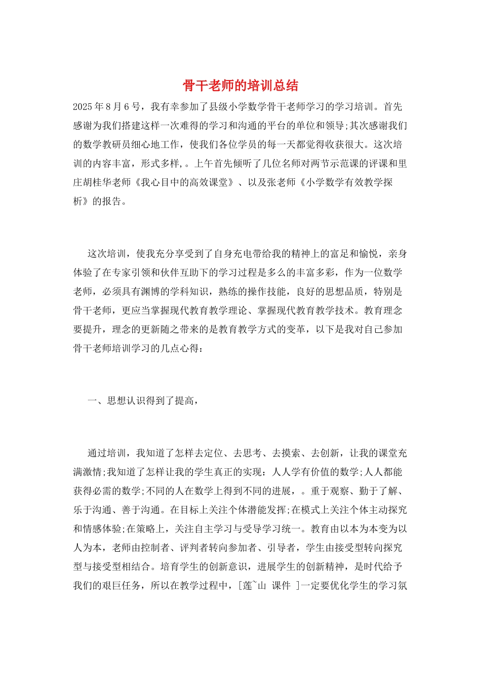 骨干教师的培训总结_第1页