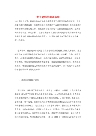 骨干教师的培训总结