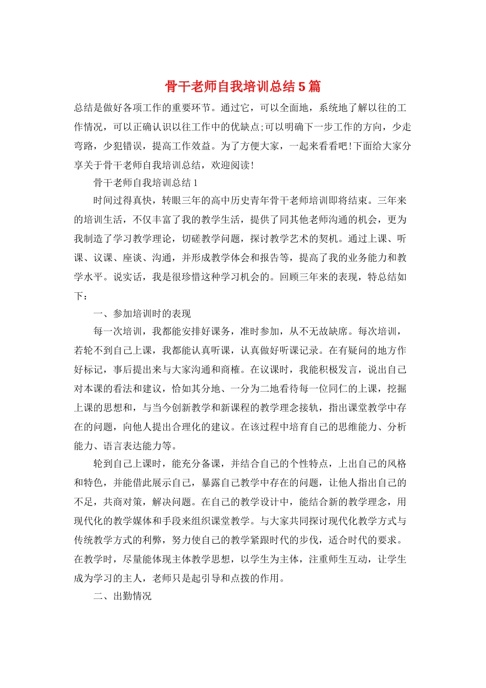 骨干教师自我培训总结5篇_第1页