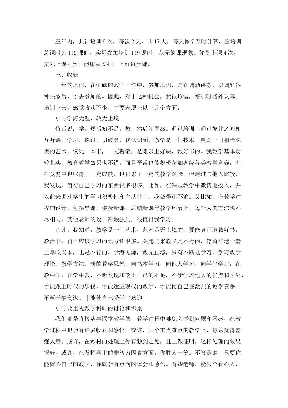 骨干教师自我培训总结5篇_第2页