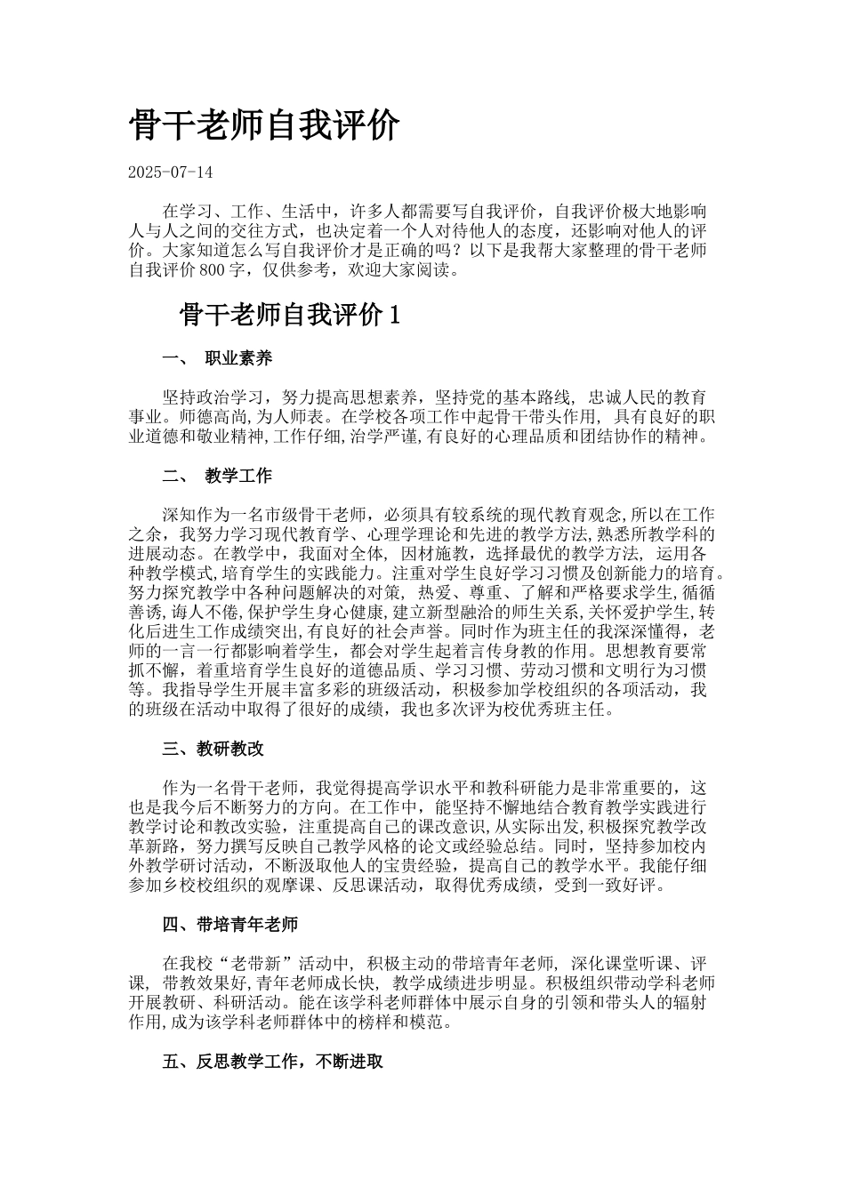 骨干教师自我评价._第1页