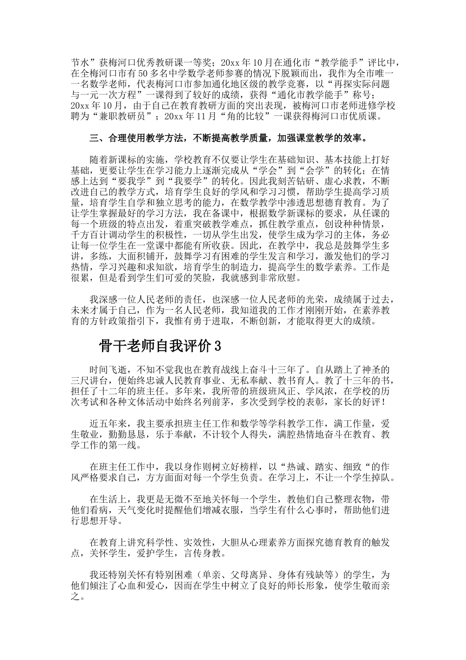 骨干教师自我评价._第3页