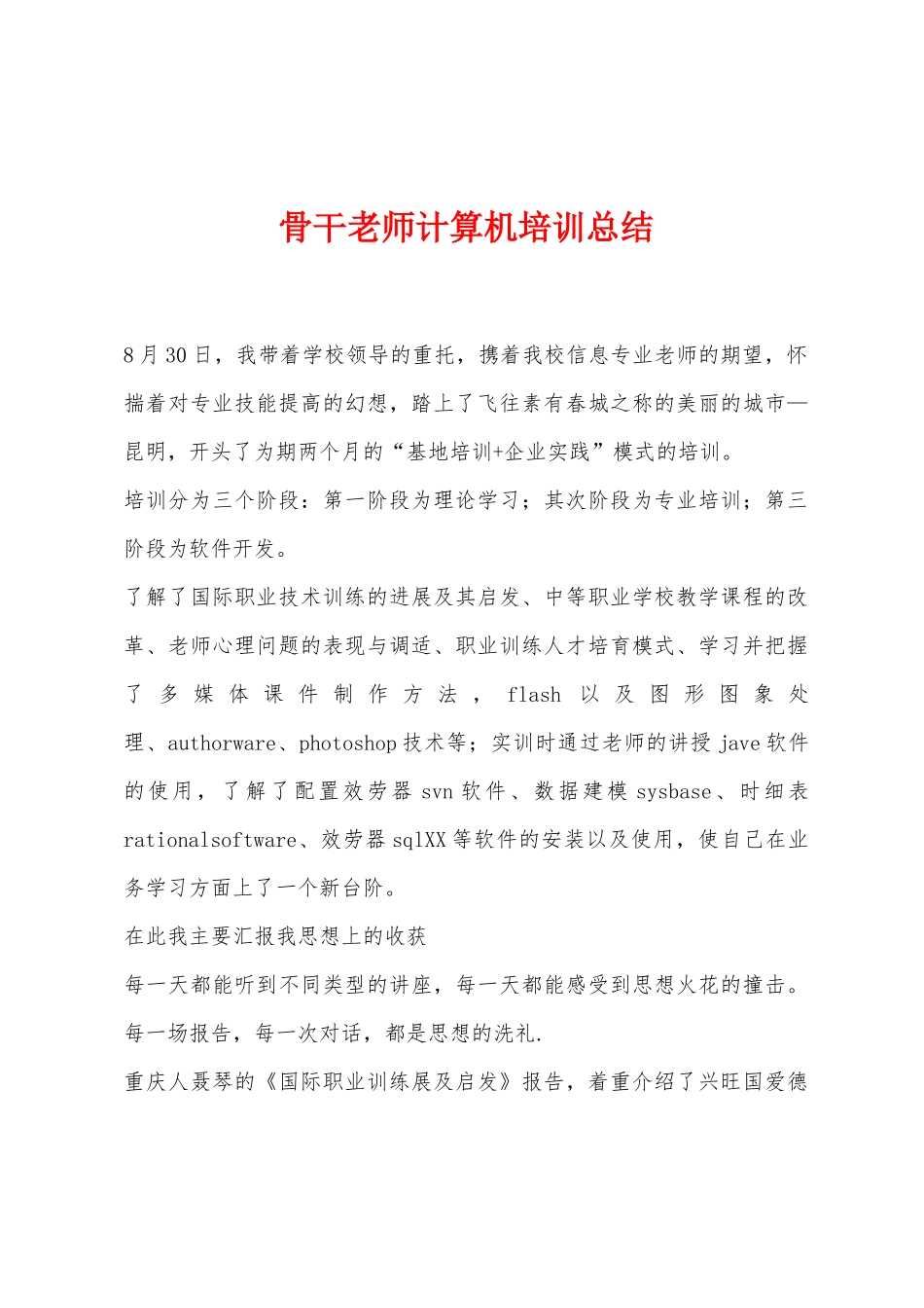 骨干教师计算机培训总结_第1页