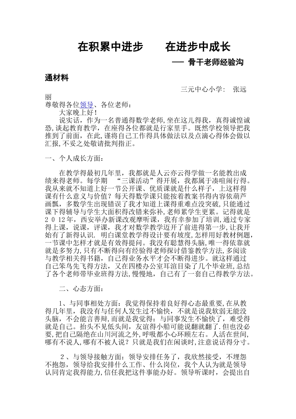 骨干教师经验交流稿_第1页