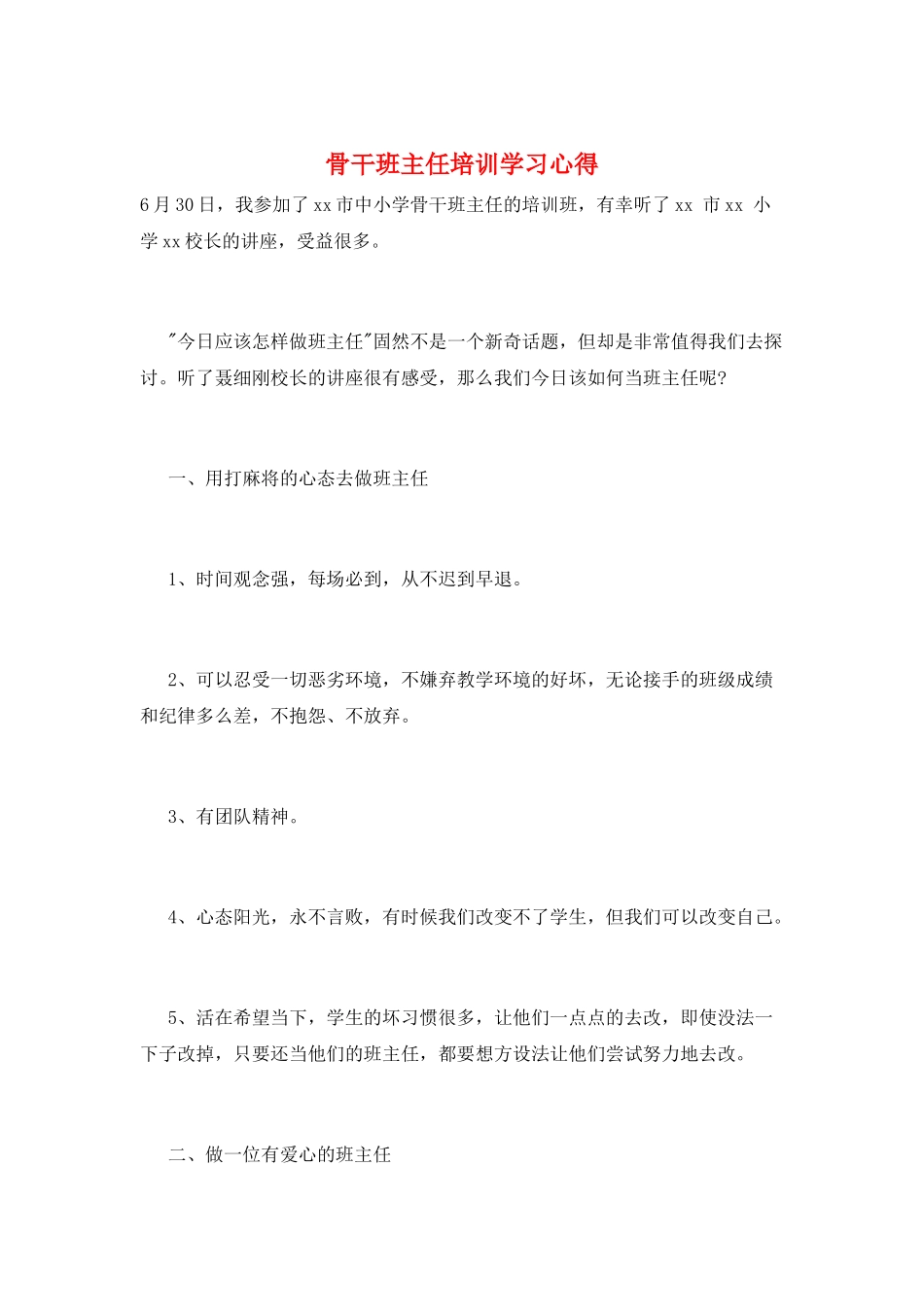 骨干班主任培训学习心得_第1页